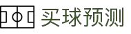 买球预测·全球赢家信心之选